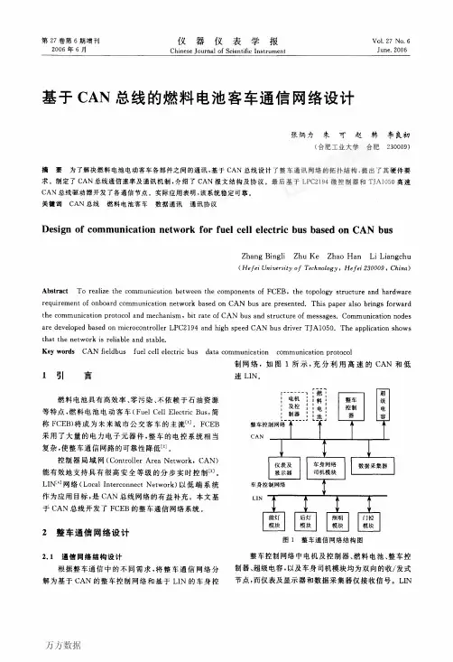 基于CAN总线的燃料电池客车通信网络设计
