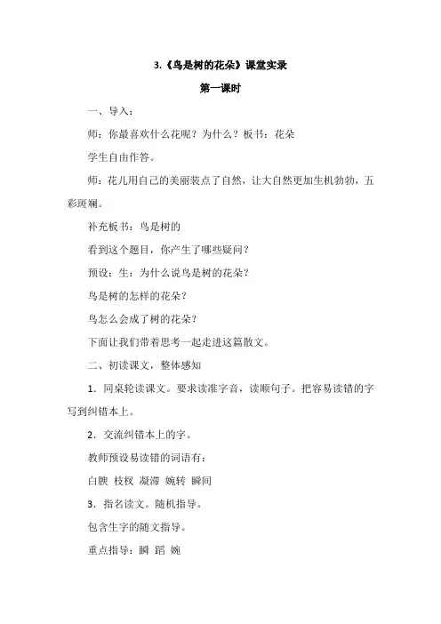 冀教版小学语文六年级下册：3.鸟是树的花朵(课堂实录)