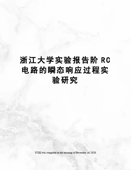 浙江大学实验报告阶RC电路的瞬态响应过程实验研究