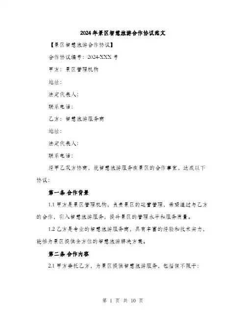 2024年景区智慧旅游合作协议范文(三篇)