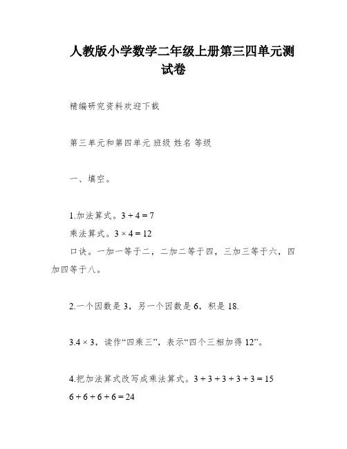 人教版小学数学二年级上册第三四单元测试卷