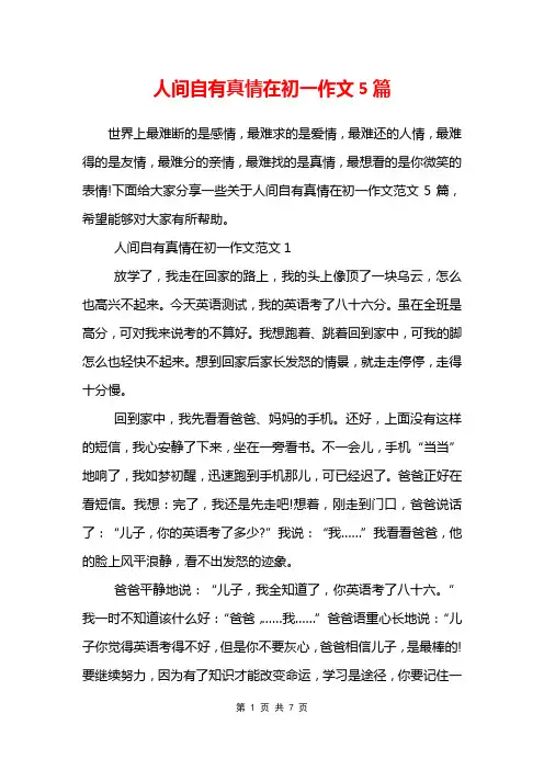 人间自有真情在初一作文5篇