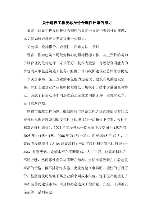 关于建设工程投标报价合理性评审的探讨