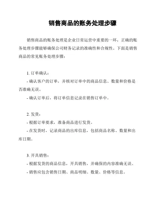 销售商品的账务处理步骤