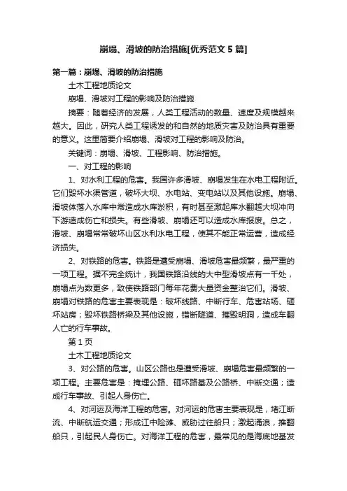 崩塌、滑坡的防治措施[优秀范文5篇]