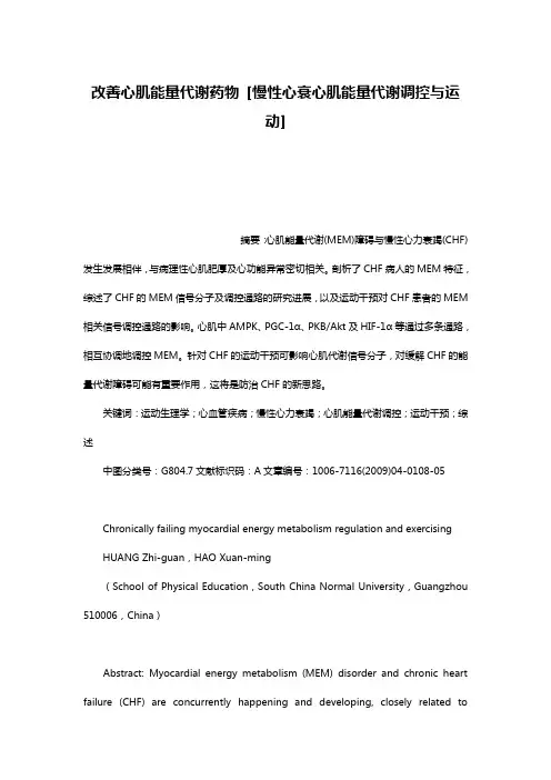 改善心肌能量代谢药物 [慢性心衰心肌能量代谢调控与运动]