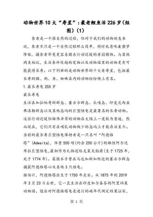2019动物世界10大“寿星”：最老鲤鱼活226岁(组图)(1)语文