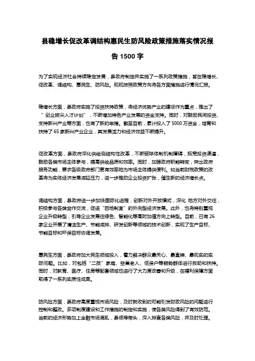 县稳增长促改革调结构惠民生防风险政策措施落实情况报告