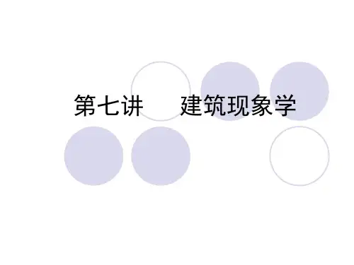 第七讲 建筑现象学