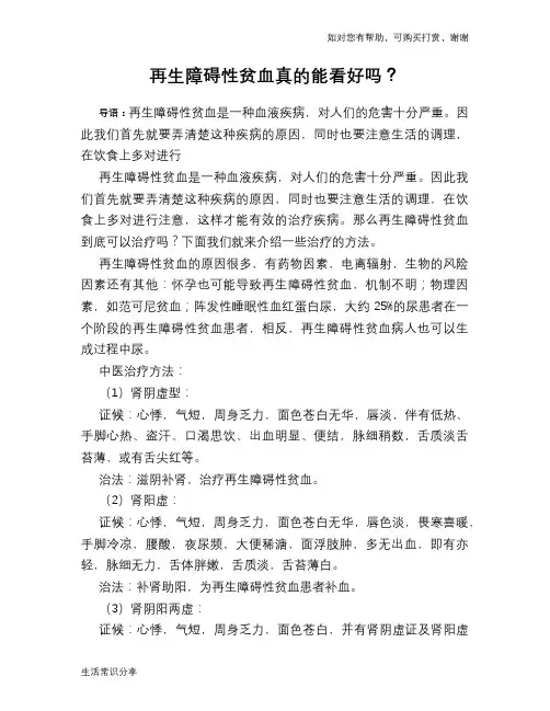 再生障碍性贫血真的能看好吗？