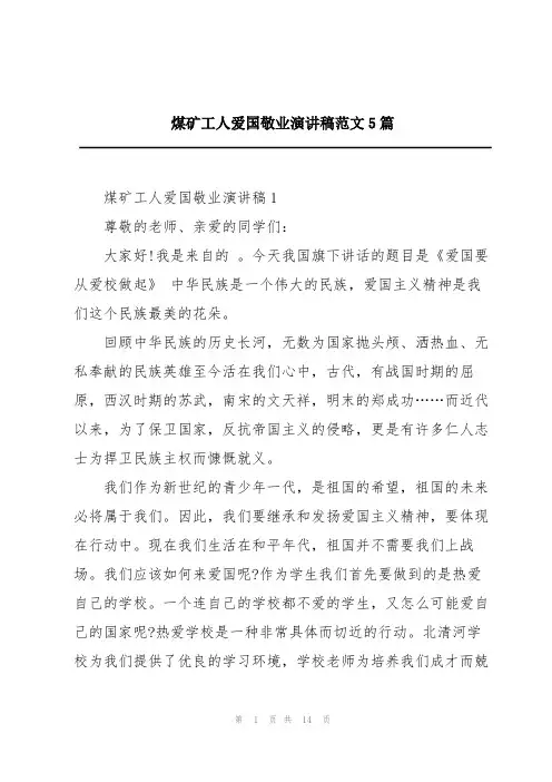 煤矿工人爱国敬业演讲稿范文5篇