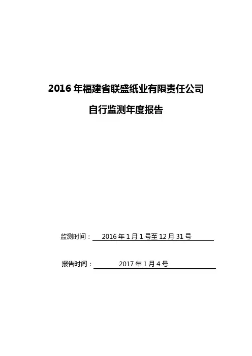 2016年福建省联盛纸业有限责任公司自行监测年度报告【模板】