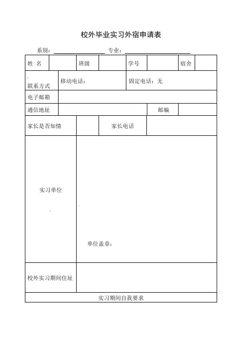 校外毕业实习外宿申请表(需盖章)规范
