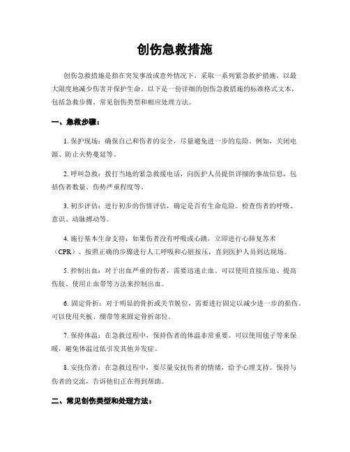 创伤急救措施