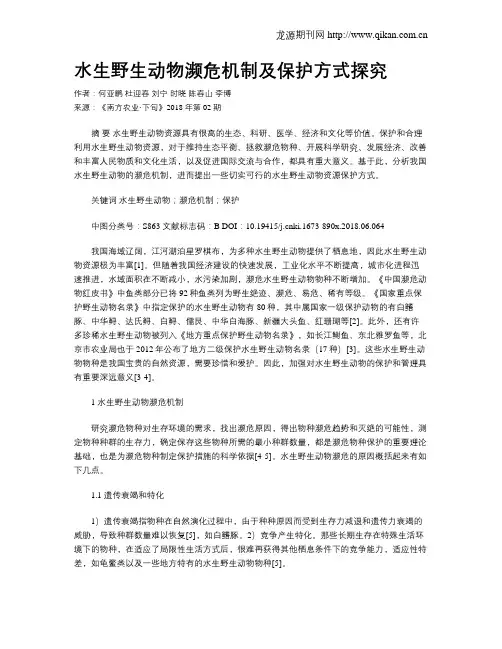 水生野生动物濒危机制及保护方式探究