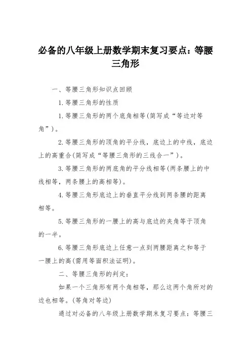 必备的八年级上册数学期末复习要点：等腰三角形