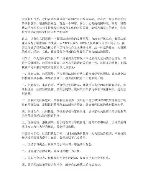 法制教育进校园领导发言稿