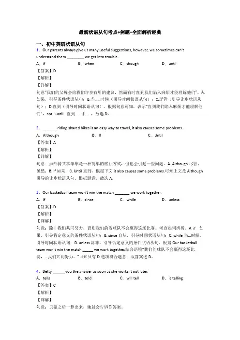 最新状语从句考点+例题-全面解析经典