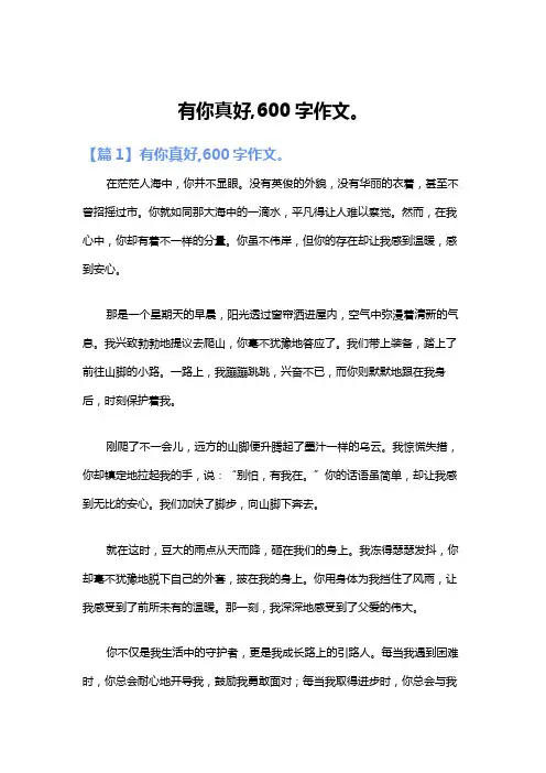 有你真好,600字作文。