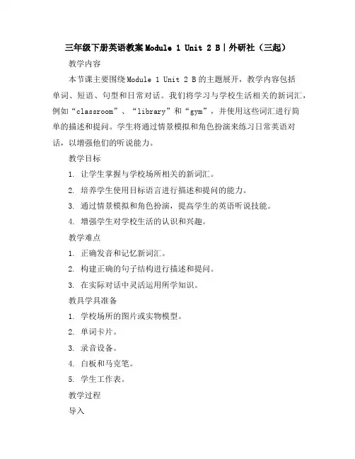 三年级下册英语教案-Module1Unit2B｜外研社(三起)
