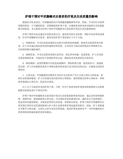护理干预对甲状腺癌术后患者的疗效及生活质量的影响