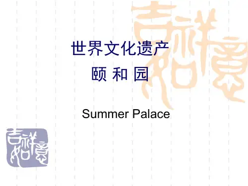 颐和园及承德避暑山庄