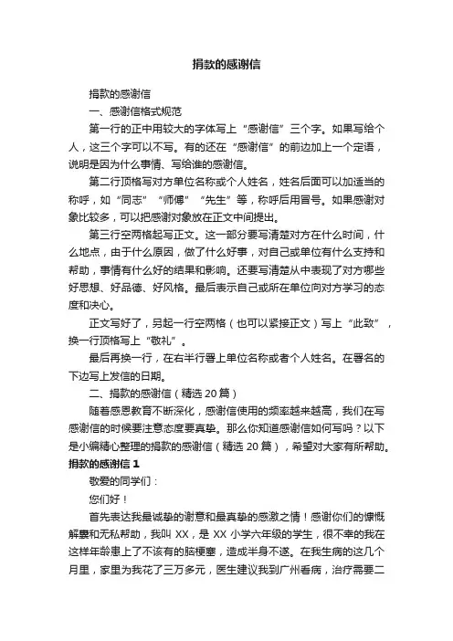 捐款的感谢信（精选20篇）
