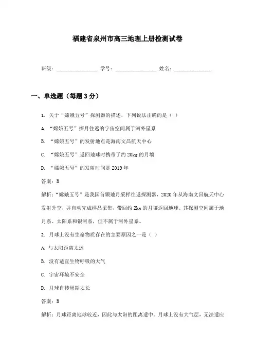 福建省泉州市高三地理上册检测试卷及答案