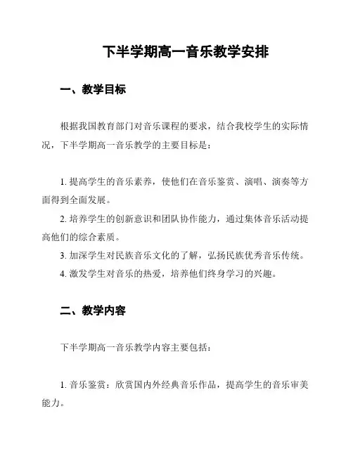 下半学期高一音乐教学安排