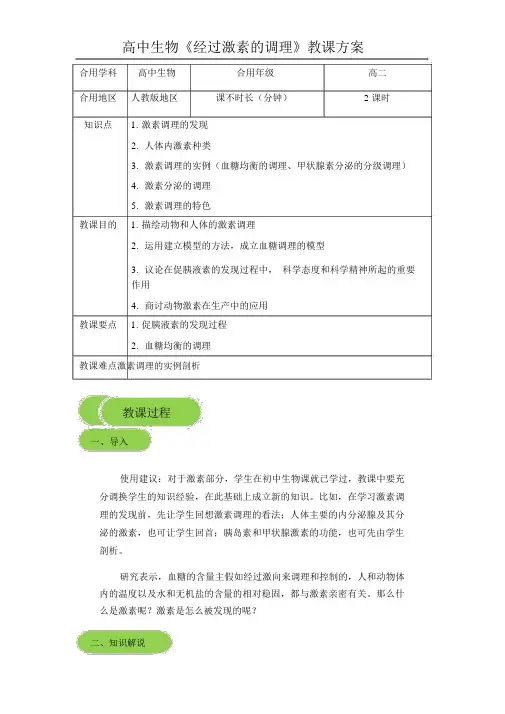 新人教版高中生物《通过激素的调节》教案