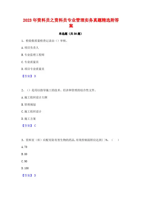 2023年资料员之资料员专业管理实务真题精选附答案