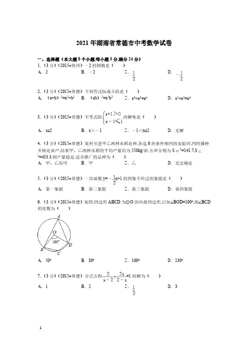 2021年湖南省常德市数学中考真题含答案解析