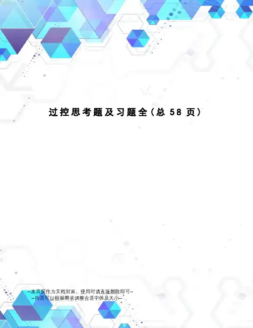 过控思考题及习题全