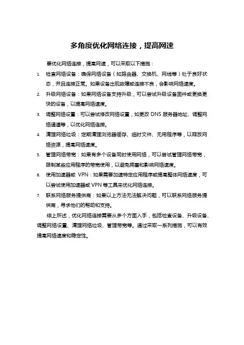 多角度优化网络连接,提高网速