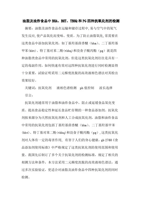 油脂及油炸食品中BHA、BHT、TBHQ和PG四种抗氧化剂检测