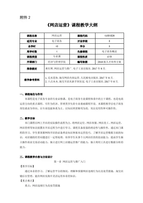 网店运营课程教学大纲(电商)