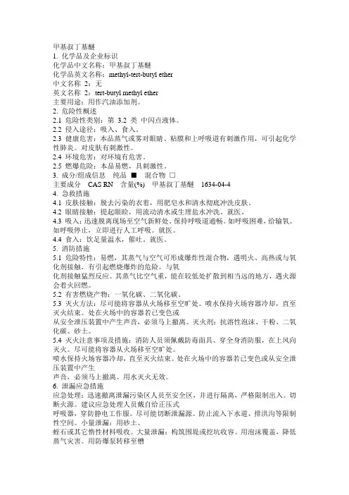 危化品MSDS-甲基叔丁基醚