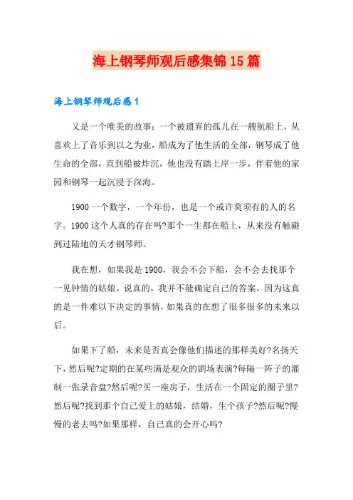 海上钢琴师观后感集锦15篇