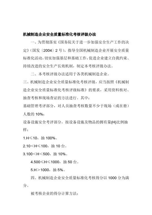 机械制造企业安全质量标准化