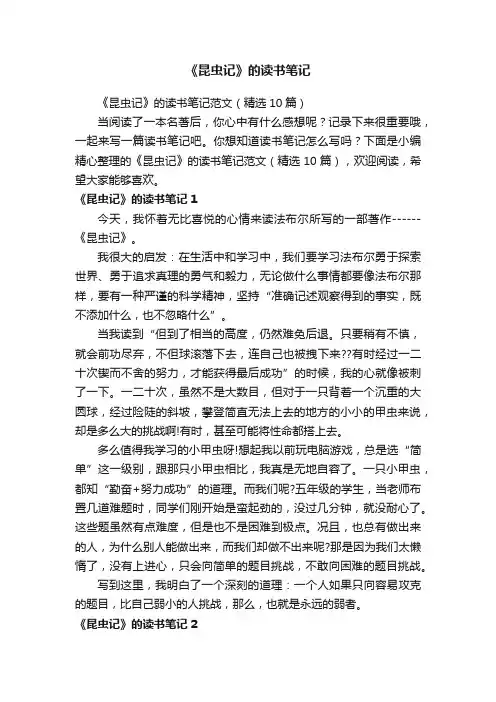 《昆虫记》的读书笔记范文（精选10篇）