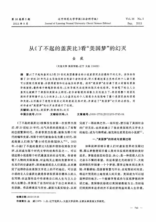 从《了不起的盖茨比》看“美国梦”的幻灭