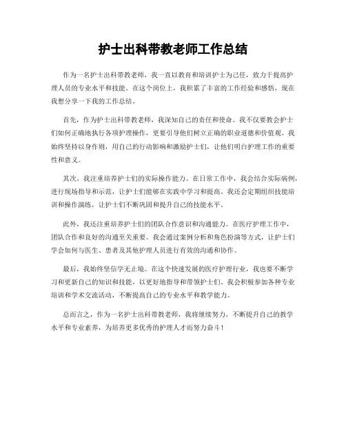 护士出科带教老师工作总结