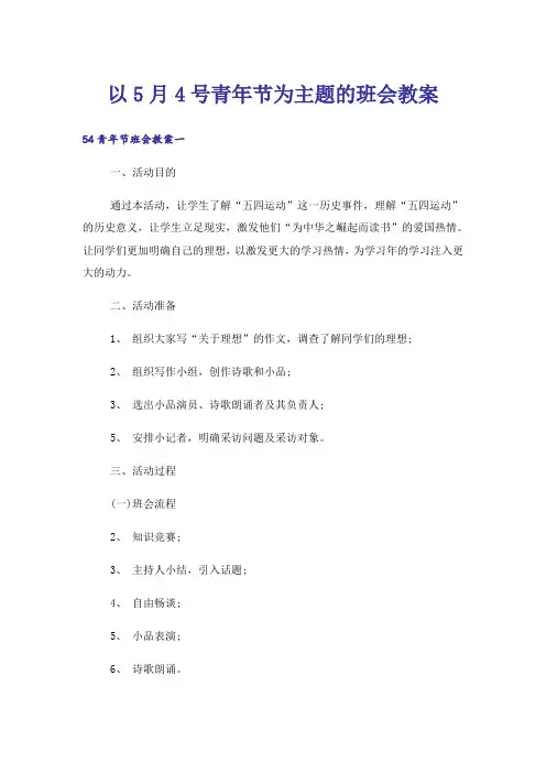 以5月4号青年节为主题的班会教案