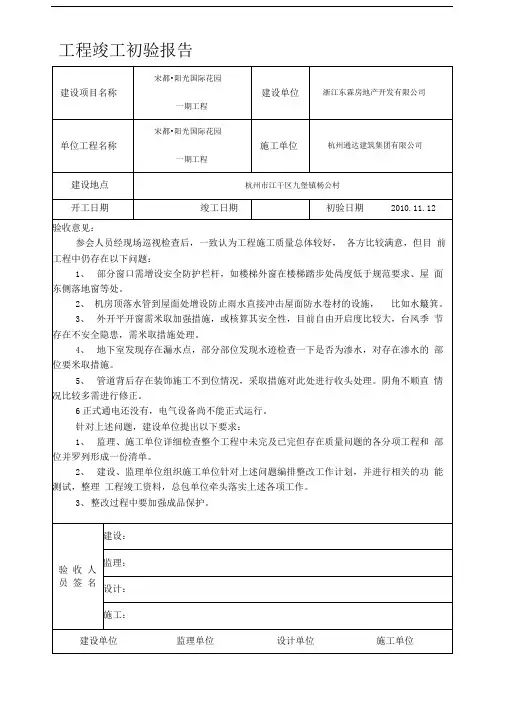 工程竣工初验报告表格