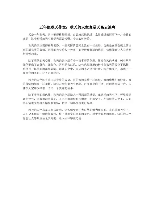 五年级秋天作文：秋天的天空真是天高云淡啊