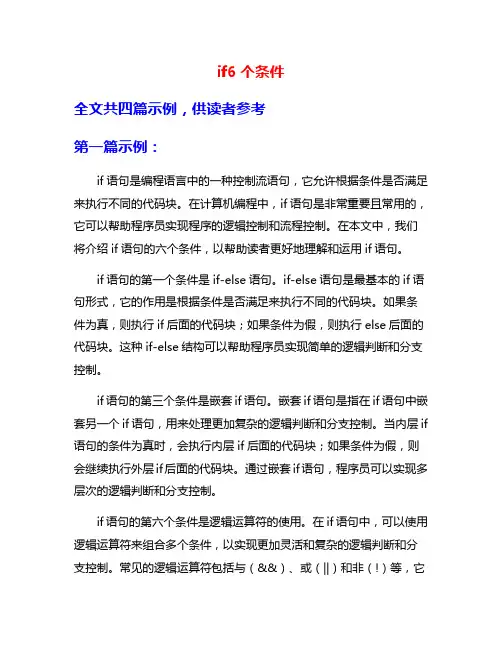 if6个条件