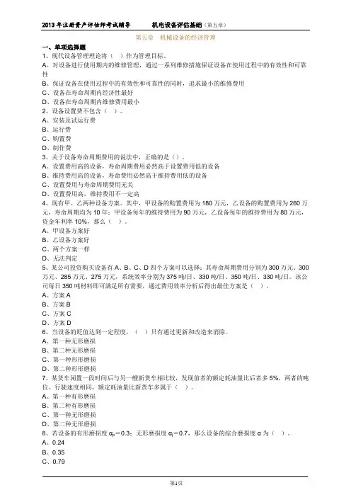 资产评估测验考试机电设备练习题