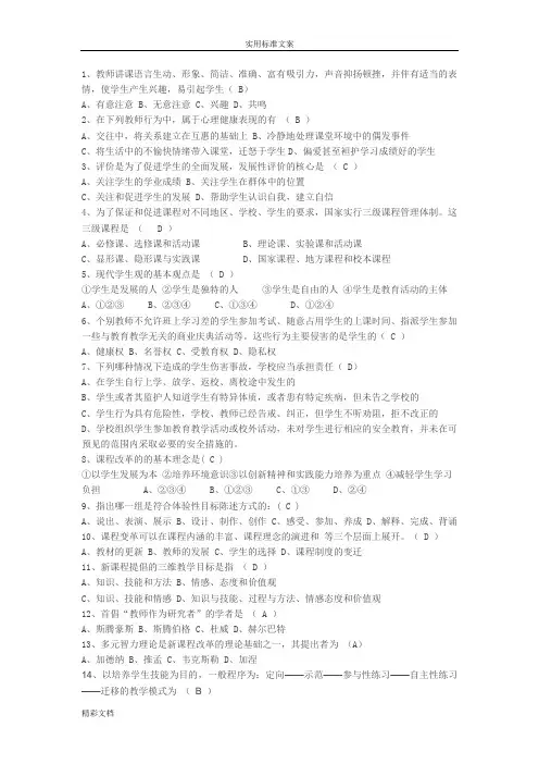 教师专业考试通识部分复习试题1、2