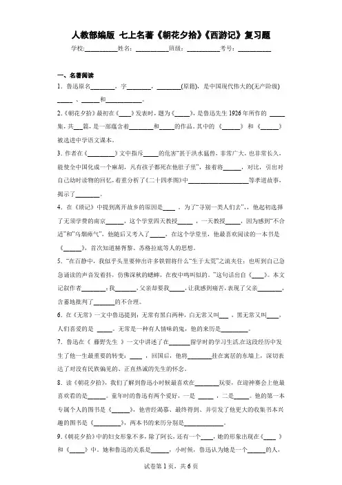 人教部编版七上名著《朝花夕拾》《西游记》复习题-