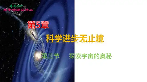 《探索宇宙的奥秘》课件(共22张PPT)高一物理(鲁科版2019必修第二册)